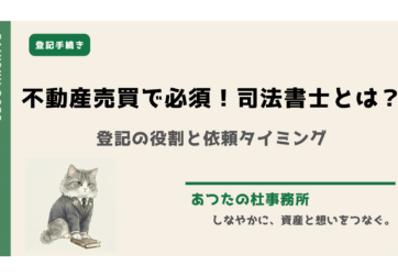 不動産売買で「司法書士とは」何をするのか疑問に思っていませんか？本記事では、司法書士の役割や登記手続の流れ、決済立会の重要性についてプロの司法書士がわかりやすく解説します。不動産取引の安全を守る専門家の役割を理解し、安心の取引を実現しましょう。