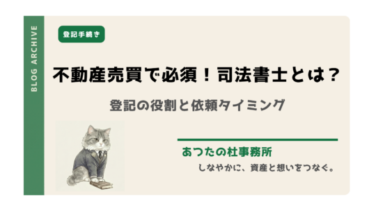 不動産売買で「司法書士とは」何をするのか疑問に思っていませんか？本記事では、司法書士の役割や登記手続の流れ、決済立会の重要性についてプロの司法書士がわかりやすく解説します。不動産取引の安全を守る専門家の役割を理解し、安心の取引を実現しましょう。