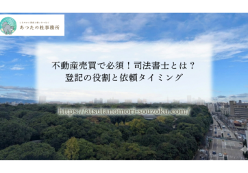 不動産売買で「司法書士とは」何をするのか疑問に思っていませんか？本記事では、司法書士の役割や登記手続の流れ、決済立会の重要性についてプロの司法書士がわかりやすく解説します。不動産取引の安全を守る専門家の役割を理解し、安心の取引を実現しましょう。