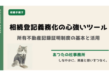 不動産の相続登記義務化に伴い、遺産調査の救世主となる「所有不動産記録証明制度」が令和8年2月に開始します。全国の不動産を一覧化できる本制度の仕組みや請求方法を、司法書士がわかりやすく解説。財産整理や遺言書作成にも役立つ必読のガイドです。