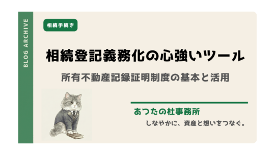 不動産の相続登記義務化に伴い、遺産調査の救世主となる「所有不動産記録証明制度」が令和8年2月に開始します。全国の不動産を一覧化できる本制度の仕組みや請求方法を、司法書士がわかりやすく解説。財産整理や遺言書作成にも役立つ必読のガイドです。