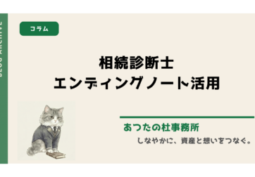 「親の相続手続きに苦労した」「高齢の親の相続が心配」という方へ。相続診断士に合格した司法書士・雁部有里香が自己紹介を交え、エンディングノートや遺言を活用して遺産をめぐる「争族」を防ぎ、大切なご家族を守るための相続対策をわかりやすく解説します。