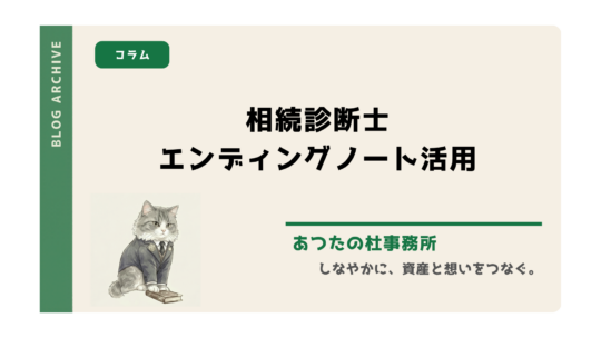 「親の相続手続きに苦労した」「高齢の親の相続が心配」という方へ。相続診断士に合格した司法書士・雁部有里香が自己紹介を交え、エンディングノートや遺言を活用して遺産をめぐる「争族」を防ぎ、大切なご家族を守るための相続対策をわかりやすく解説します。