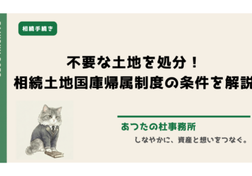 相続した不要な土地の処分にお困りですか？令和5年開始の「相続土地国庫帰属制度」を使えば、国に土地を引き取ってもらえるかもしれません。本記事では、司法書士・土地家屋調査士が制度の条件、寄付との違い、審査手数料や負担金などの費用、手続きの流れを分かりやすく解説。お気軽にご相談ください。