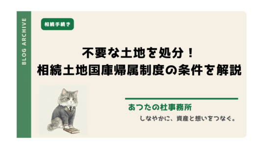 相続した不要な土地の処分にお困りですか？令和5年開始の「相続土地国庫帰属制度」を使えば、国に土地を引き取ってもらえるかもしれません。本記事では、司法書士・土地家屋調査士が制度の条件、寄付との違い、審査手数料や負担金などの費用、手続きの流れを分かりやすく解説。お気軽にご相談ください。