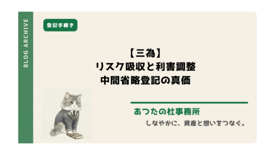 新中間省略登記（三為契約）の真価は「リスク吸収」と「利害調整」！同じ銀行の別個室で時間をずらして行う「時間差決済」のリアルな送金フローから、銀行対策、そのまま契約書に使えるAB間・BC間の必須特約条項まで、司法書士が実務に即して徹底解説！