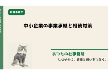 中小企業の円滑な事業承継と多角的な相続リスク対策を解説。自社株信託、株式移転・ホールディングス化、種類株式の活用法から遺言・後見との違いまで、司法書士の実務経験に基づき専門家が分かりやすく提案します。