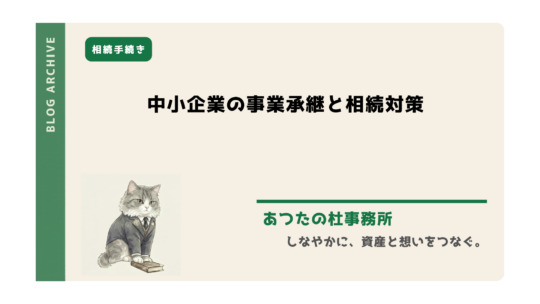 中小企業の円滑な事業承継と多角的な相続リスク対策を解説。自社株信託、株式移転・ホールディングス化、種類株式の活用法から遺言・後見との違いまで、司法書士の実務経験に基づき専門家が分かりやすく提案します。