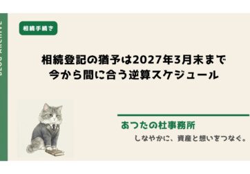 相続登記の義務化で、2024年3月以前の相続も原則2027年3月31日までに申請が必要です。親の名義のまま放置している方へ、司法書士・土地家屋調査士が今から間に合う逆算スケジュールと、間に合わない時の対処法を解説します。