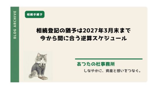 相続登記の義務化で、2024年3月以前の相続も原則2027年3月31日までに申請が必要です。親の名義のまま放置している方へ、司法書士・土地家屋調査士が今から間に合う逆算スケジュールと、間に合わない時の対処法を解説します。